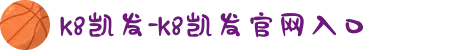 k8凯发-k8凯发官网入口